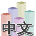The 5 Stages to Learning Chinese