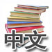 Chinese Textbook Reviews