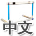 Chinese Grammar Hurdles