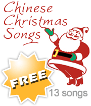 Christmas songs in Chinese